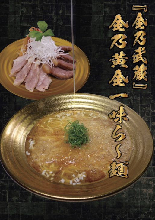 金乃黄金一味ら〜麺
