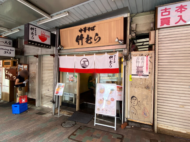 竹むら
