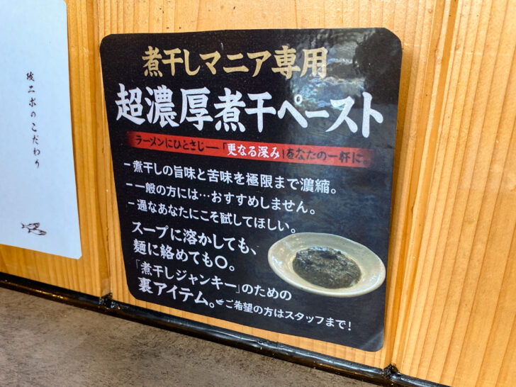 超濃厚煮干ペースト
