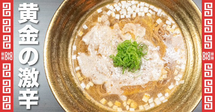 限定】今度の『麺屋武蔵』は「日本一辛い黄金一味」とコラボした“超激辛”な一杯だ！ | 東京ラーメンタル
