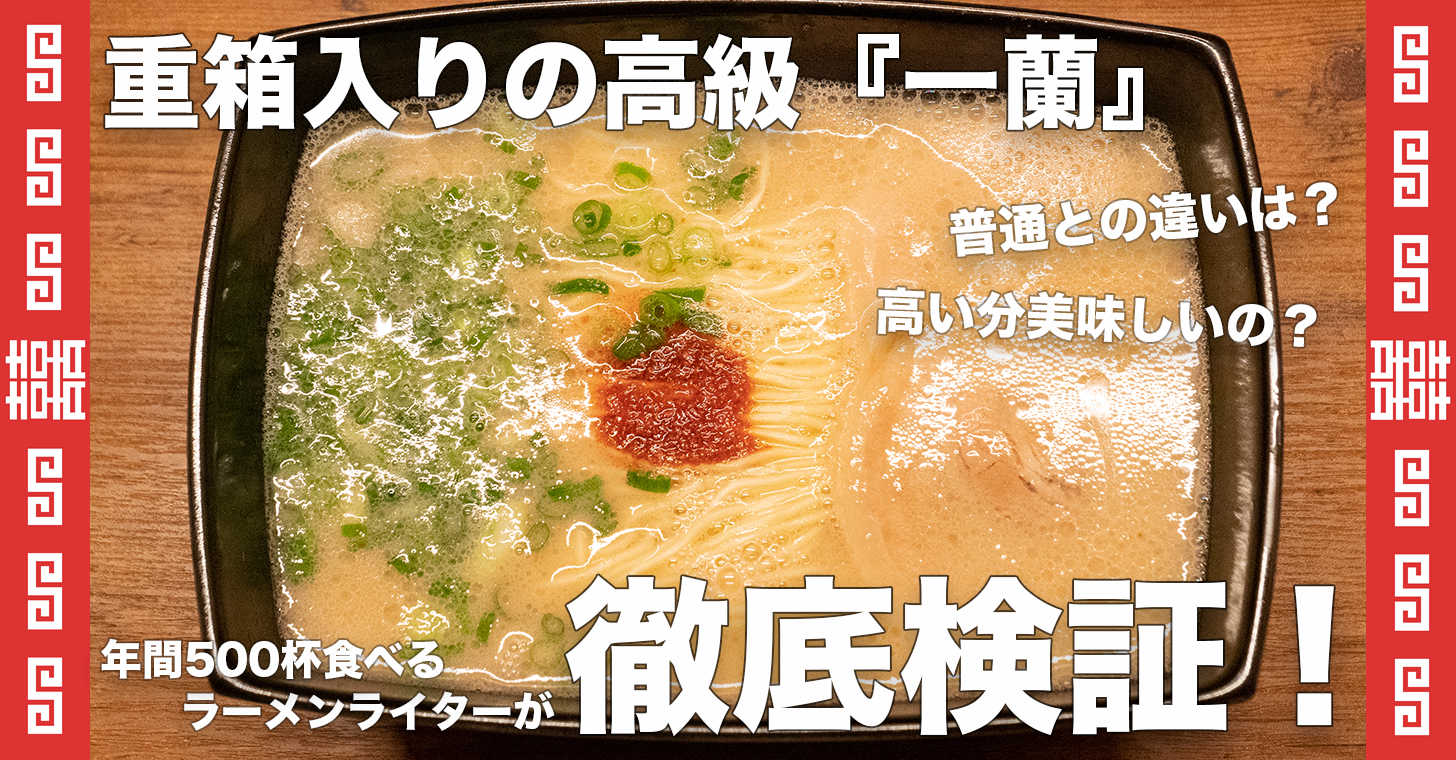 検証 重箱入りの 銀座一蘭 と普通の 一蘭 との違いは 高級な分美味しいの 東京ラーメンタル