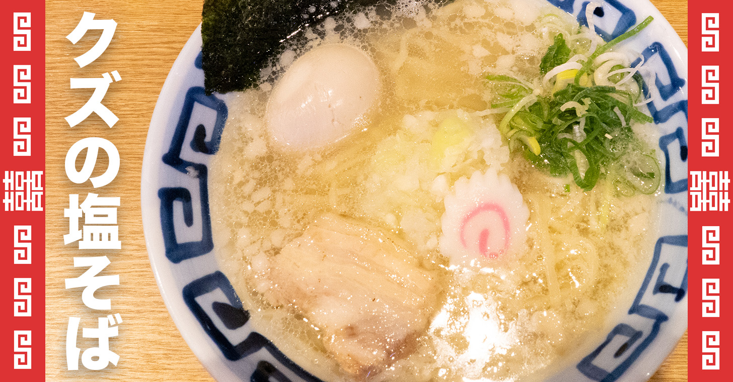 T Aceが手がけるラーメン屋 麺屋クズ が荻窪に誕生 その味は店名とは違い 東京ラーメンタル